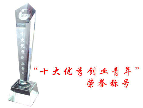 榮譽－十大創業青年